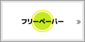 ポリフォニーのフリーペーパー