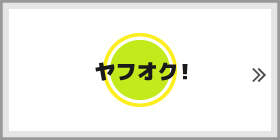 ポリフォニーの出品サイト「ヤフオク」